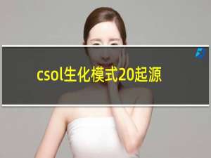 csol生化模式 起源