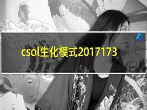 csol生化模式 17173