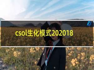 csol生化模式 2018