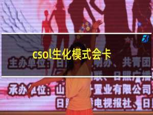 csol生化模式会卡