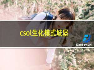 csol生化模式城堡