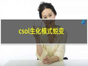 csol生化模式蜕变