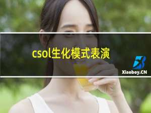 csol生化模式表演