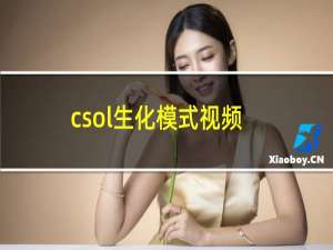 csol生化模式视频