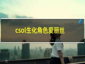 csol生化角色爱丽丝