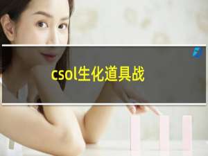 csol生化道具战