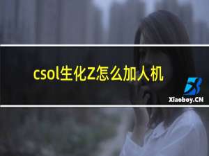 csol生化Z怎么加人机