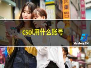 csol用什么账号