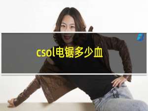 csol电锯多少血