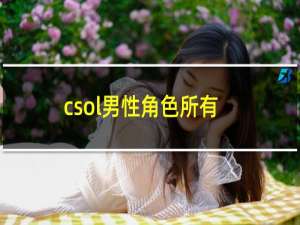 csol男性角色所有