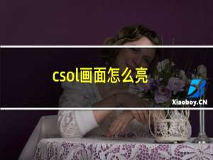 csol画面怎么亮