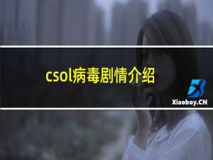 csol病毒剧情介绍