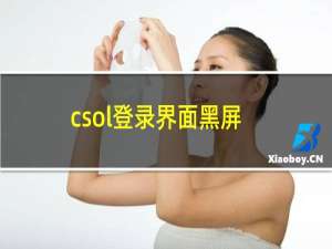 csol登录界面黑屏