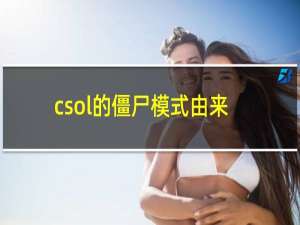 csol的僵尸模式由来