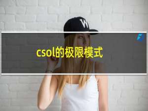 csol的极限模式