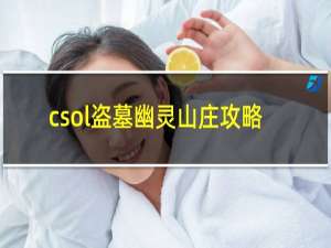 csol盗墓幽灵山庄攻略