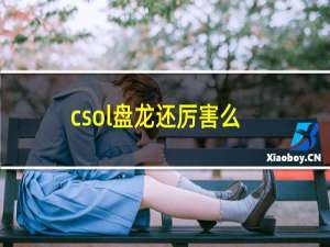 csol盘龙还厉害么