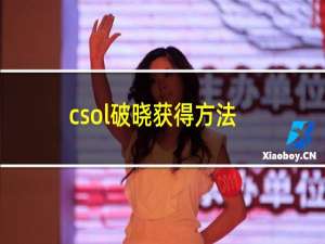 csol破晓获得方法