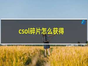 csol碎片怎么获得