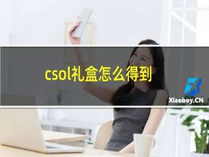 csol礼盒怎么得到