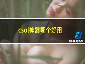 csol神器哪个好用