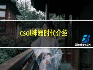 csol神器时代介绍