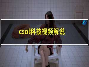 csol科技视频解说