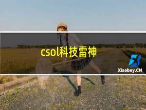 csol科技雷神