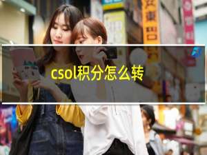 csol积分怎么转