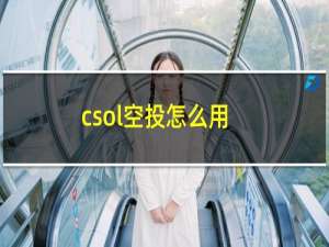 csol空投怎么用