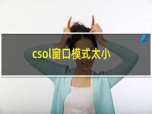 csol窗口模式太小