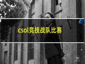 csol竞技战队比赛