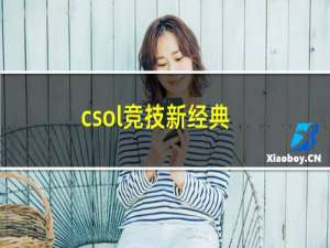 csol竞技新经典