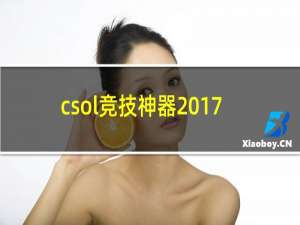 csol竞技神器2017
