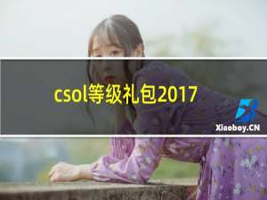 csol等级礼包2017