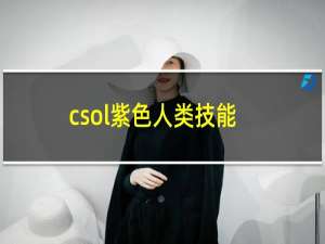 csol紫色人类技能