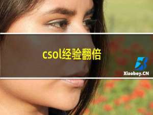 csol经验翻倍