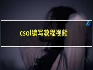 csol编写教程视频