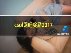 csol网吧奖励2017