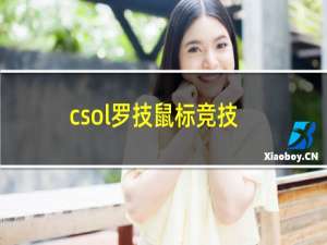 csol罗技鼠标竞技