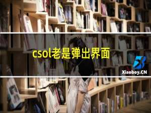 csol老是弹出界面