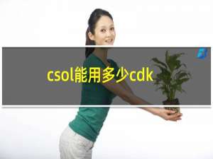 csol能用多少cdk