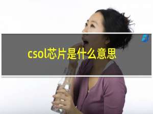 csol芯片是什么意思