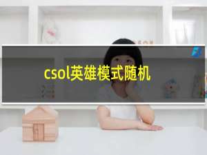 csol英雄模式随机