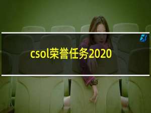 csol荣誉任务2020