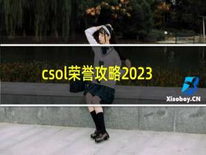 csol荣誉攻略2023