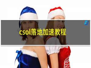 csol落地加速教程