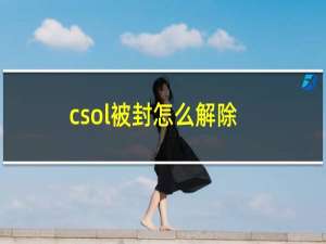 csol被封怎么解除