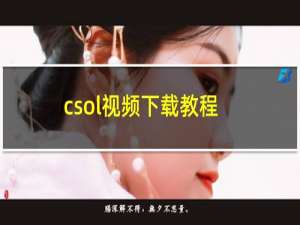 csol视频下载教程