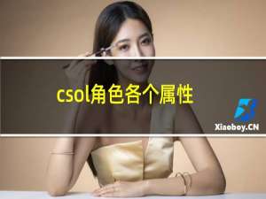 csol角色各个属性